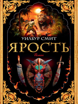 cover image of Ярость
